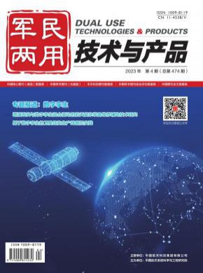 军民两用技术与产品期刊